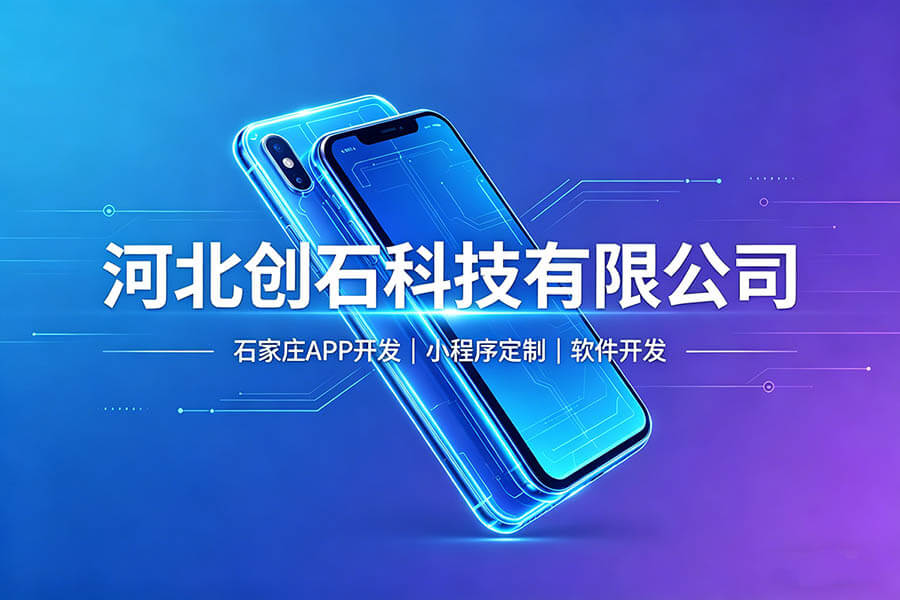 石家庄小程序开发 石家庄APP定制开发 河北创石科技